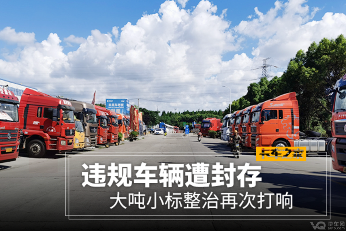 违规车辆遭封存?大吨小标整治再次打响