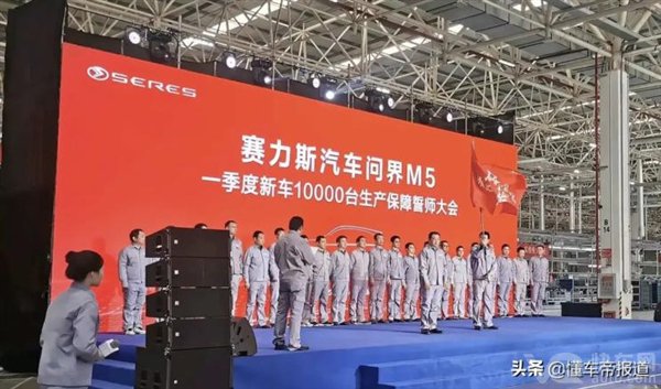 赛力斯誓师大会：一季度下线1万辆AITO问界M5