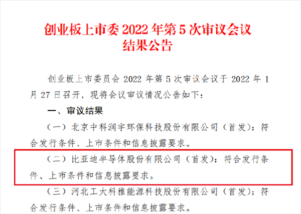 车芯第一股！比亚迪半导体创业板IPO成功过会：拟募资26亿元