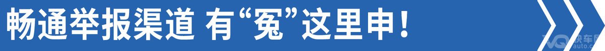 官方发布：路上若受“冤”去这里举报！