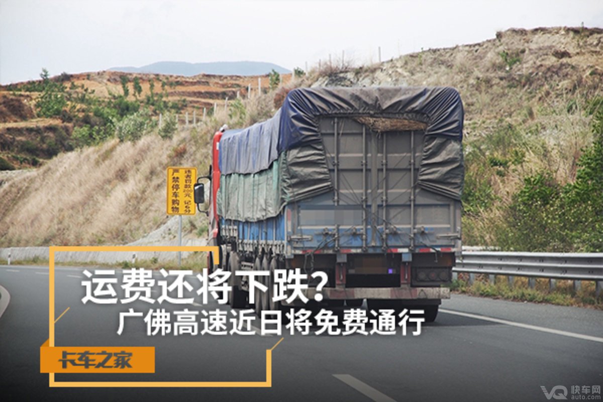 广佛高速近日将免费通行 运费即将下跌
