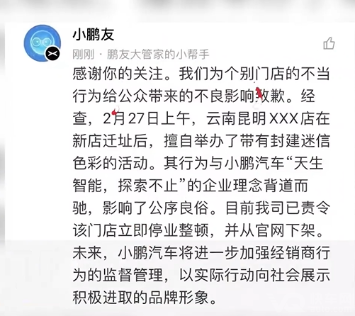 网曝小鹏汽车门店迁址请道士“作法” 官方回应：已停业整顿