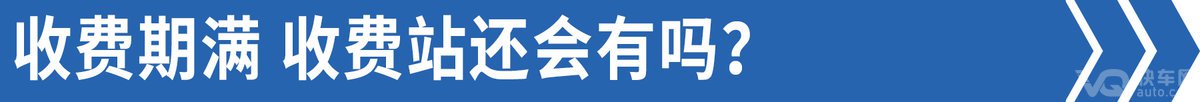 免费高速为什么还有收费站？答案在这里