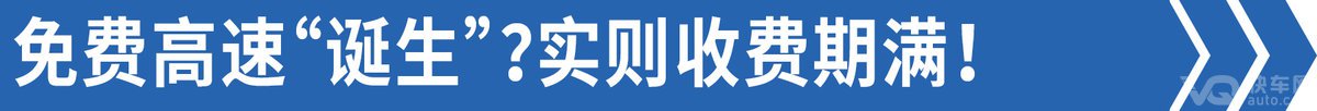 免费高速为什么还有收费站？答案在这里