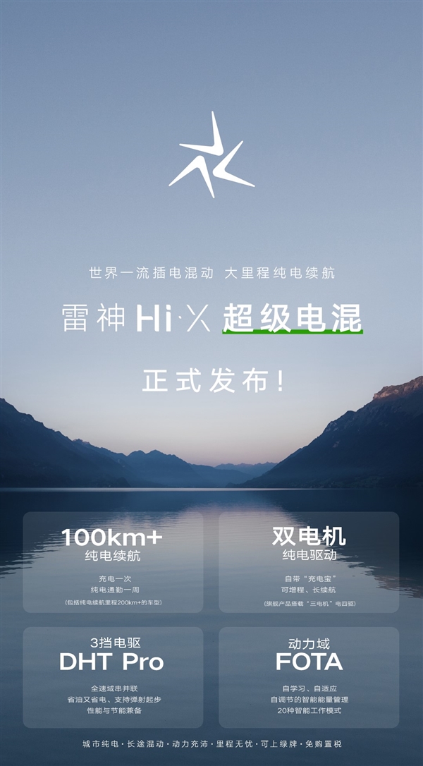 对标比亚迪DM-i 吉利雷神Hi·X超级电混正式发布：续航1300公里