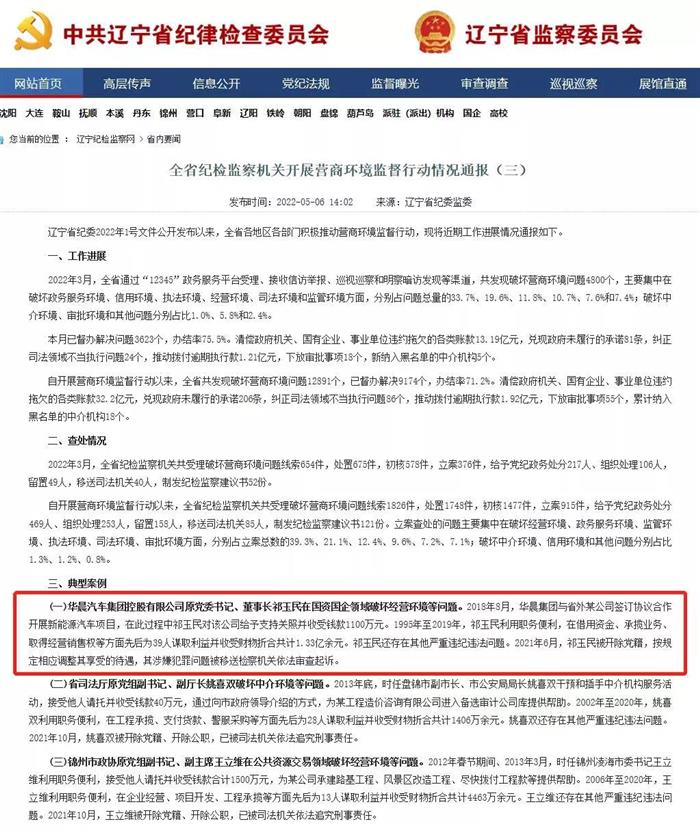 华晨汽车原董事长祁玉民贪腐案细节曝光 非法收受财物折合共计1.33亿余元