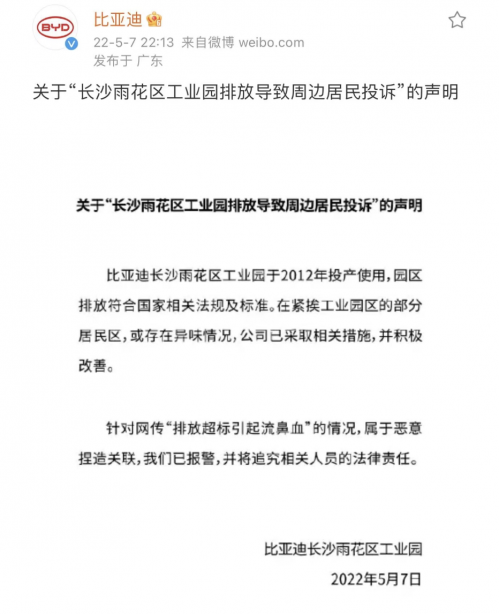 比亚迪关于“长沙雨花区工业园排放导致周边居民投诉”事件发布声明