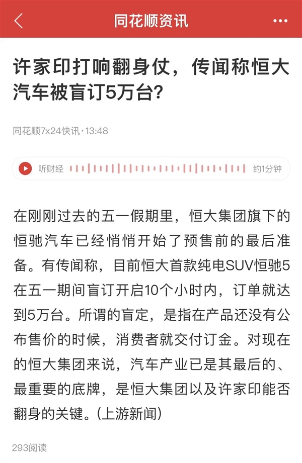 许家印要打翻身仗 网传恒大汽车10小时盲定5万台 网友：卖给谁了？