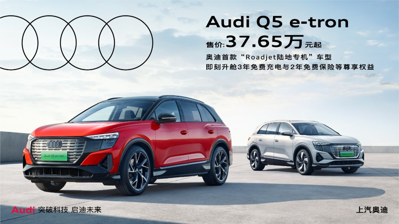 上汽奥迪Q5 e-tron正式上市，售价37.65-47.95万元