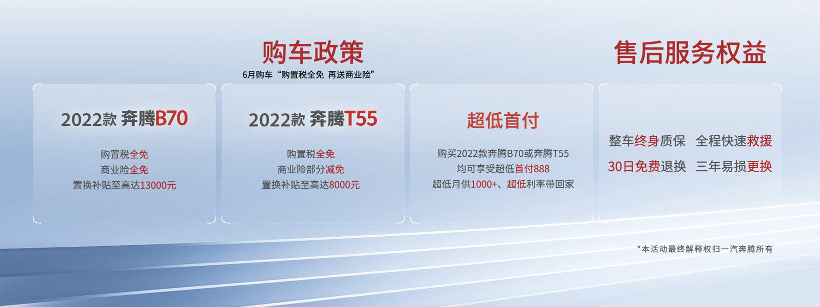 购置税全免 再送商业险 一汽奔腾2022款B70及T55诚意上市