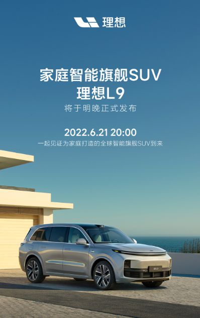 500万以内最好的家用旗舰SUV！理想L9今晚发布