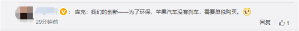 曝苹果汽车可能没有方向盘刹车 网友调侃：为了环保单独买