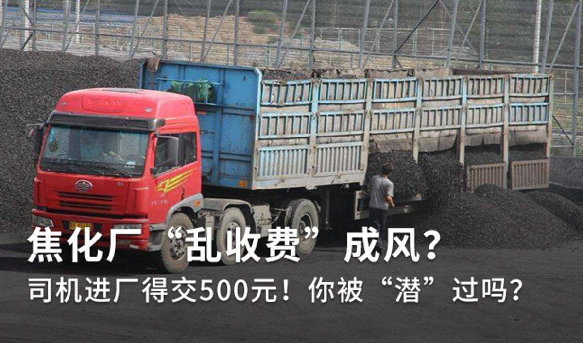 焦化厂乱收费成风？ 司机进厂得交500元