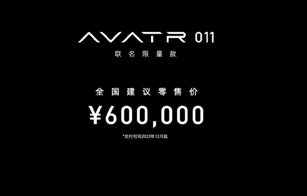 长安/华为/宁德时代联手打造 阿维塔011联名限量版发布：60万元