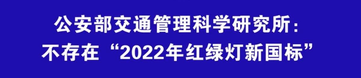公安部辟谣：不存在2022年新版红绿灯！
