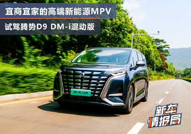 宜商宜家的高端MPV 试驾腾势D9 DM-i