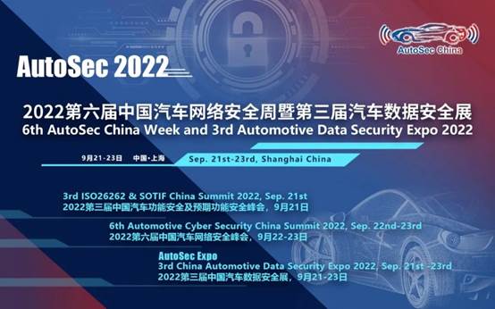 开放仅4周，展位已售超8成|AutoSec第三届中国汽车数据安全展9月来袭！