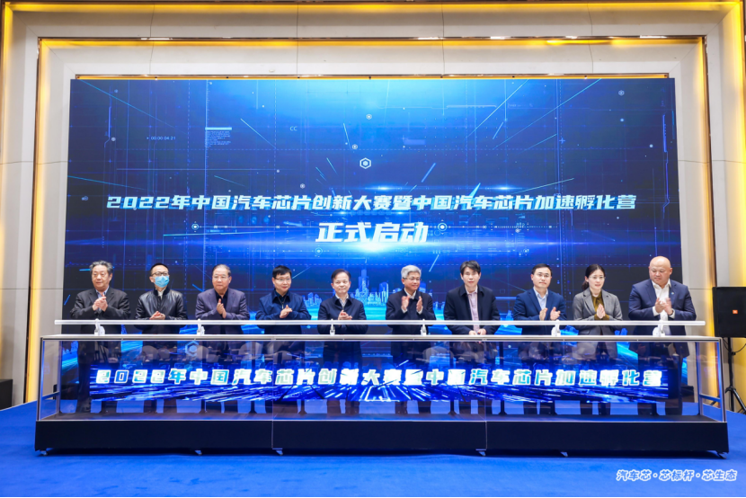 2022年中国汽车芯片创新大赛暨中国汽车芯片加速孵化营启动