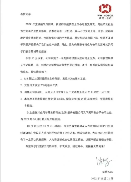 图片来源:网传威马汽车内部信截图