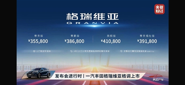 赛那亲兄弟！一汽丰田格瑞维亚上市：35.58万起