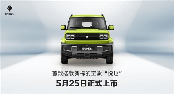 宝骏汽车全新LOGO发布！宝骏悦也将首发新车标：5月25日上市