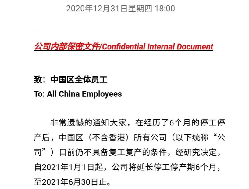 中国区全体员工停工停产延期邮件(图片来源:受访者)